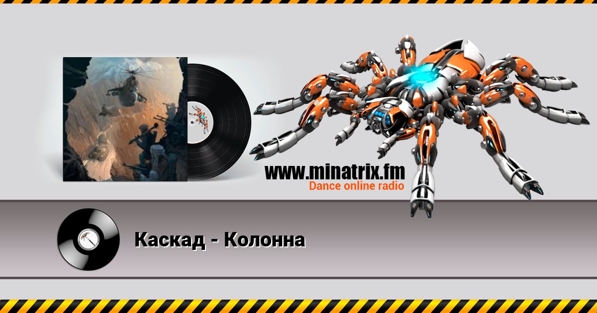 Каскад - Колонна Каскад - Колонна скачать бесплатно