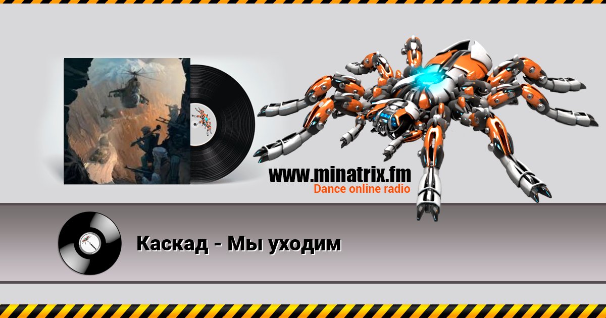 Каскад - Мы уходим Каскад - Мы уходим скачать бесплатно