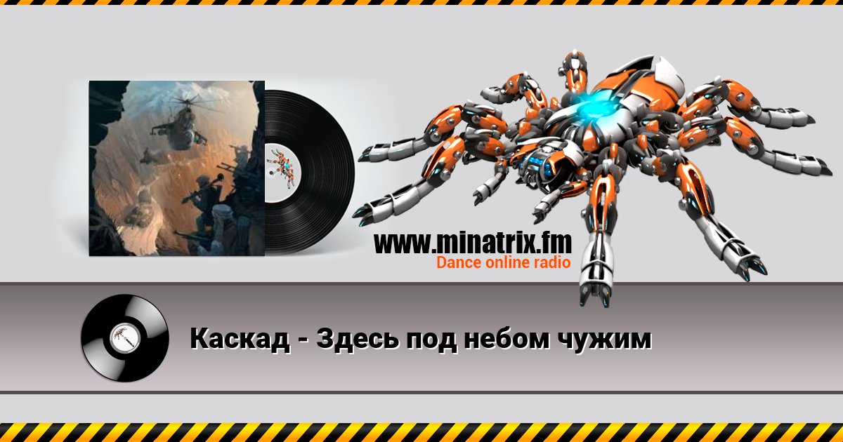 Каскад - Здесь под небом чужим Каскад - Здесь под небом чужим скачать бесплатно