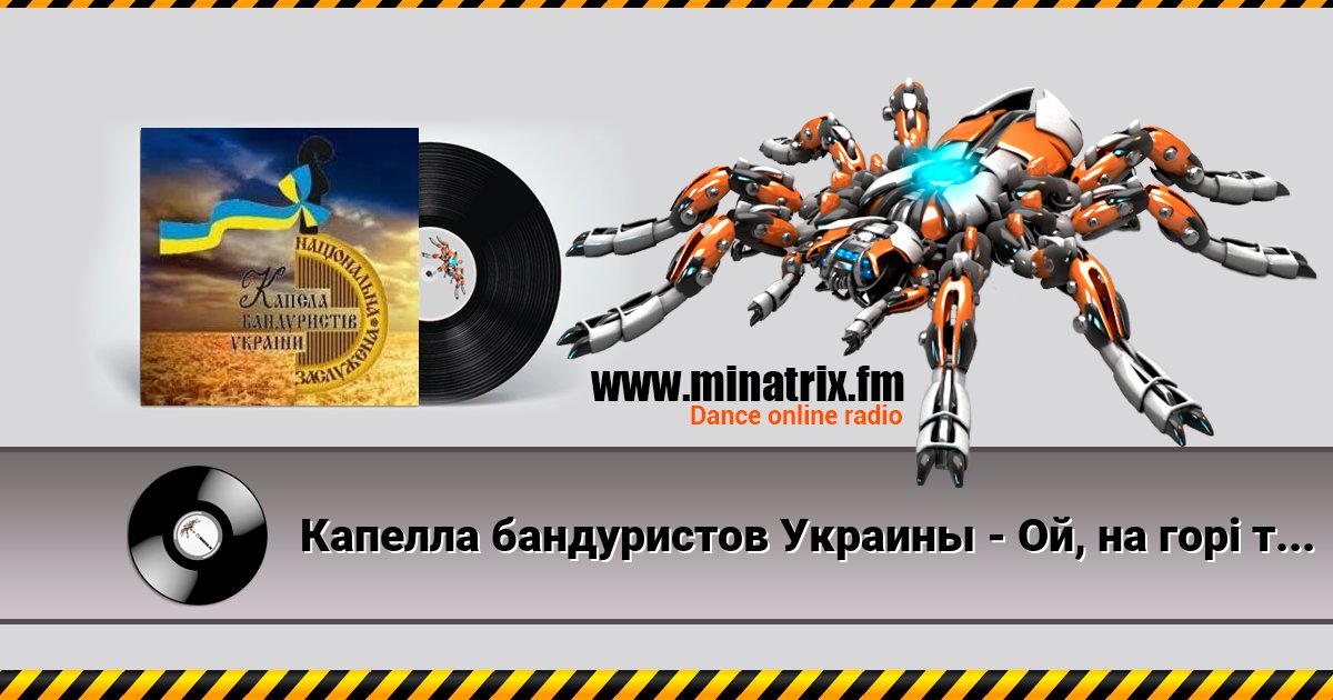 Капелла бандуристов Украины - Ой, на горі та женці жнуть Капелла бандуристов Украины - Ой, на горі та женці жнуть скачать бесплатно