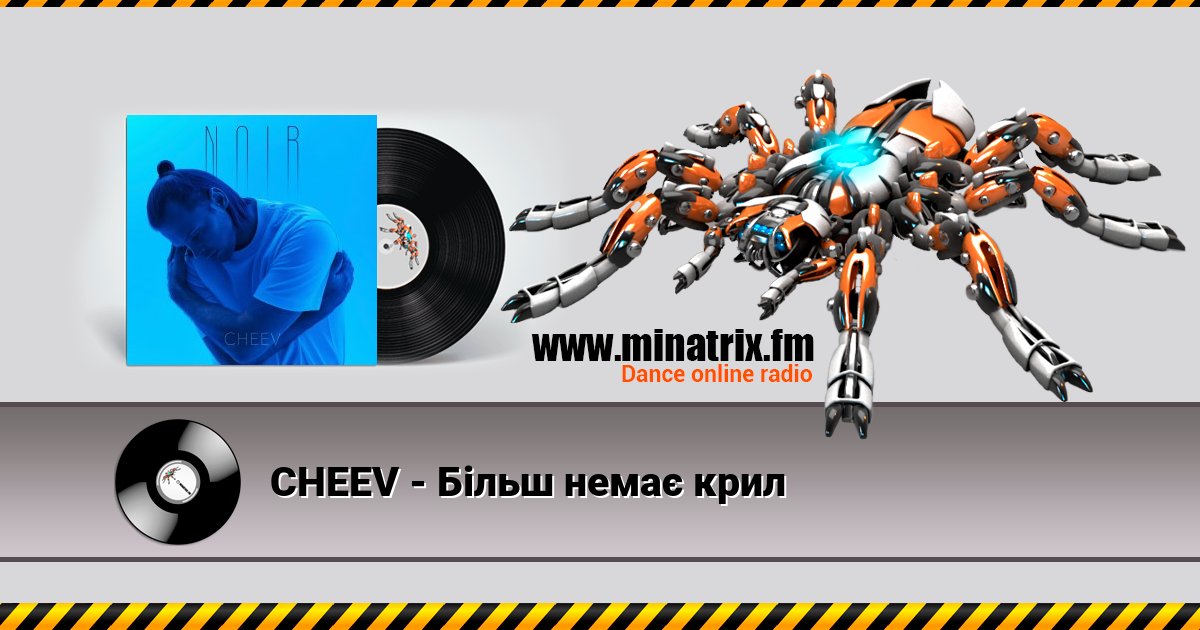 CHEEV - Більш немає крил CHEEV - Більш немає крил скачать бесплатно