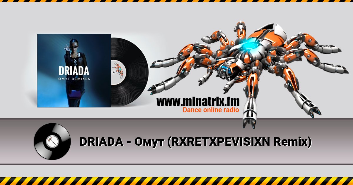 DRIADA - Омут (RXRETXPEVISIXN Remix) DRIADA - Омут (RXRETXPEVISIXN Remix) скачать бесплатно