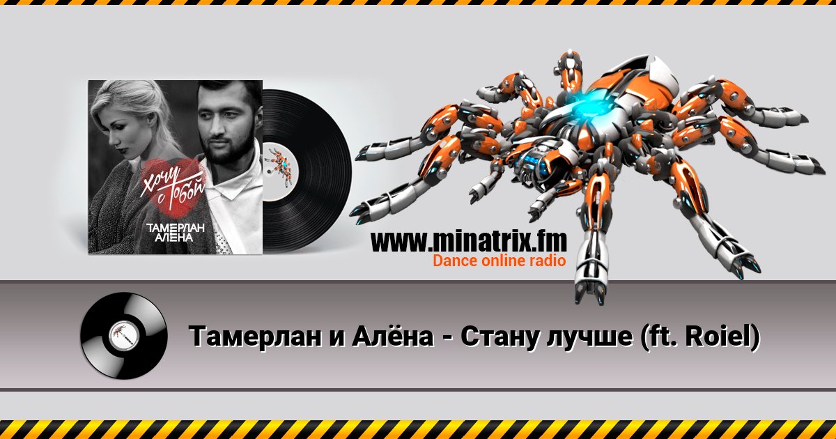 Тамерлан и Алёна - Стану лучше (ft. Roiel) Тамерлан и Алёна - Стану лучше (ft. Roiel) скачать бесплатно