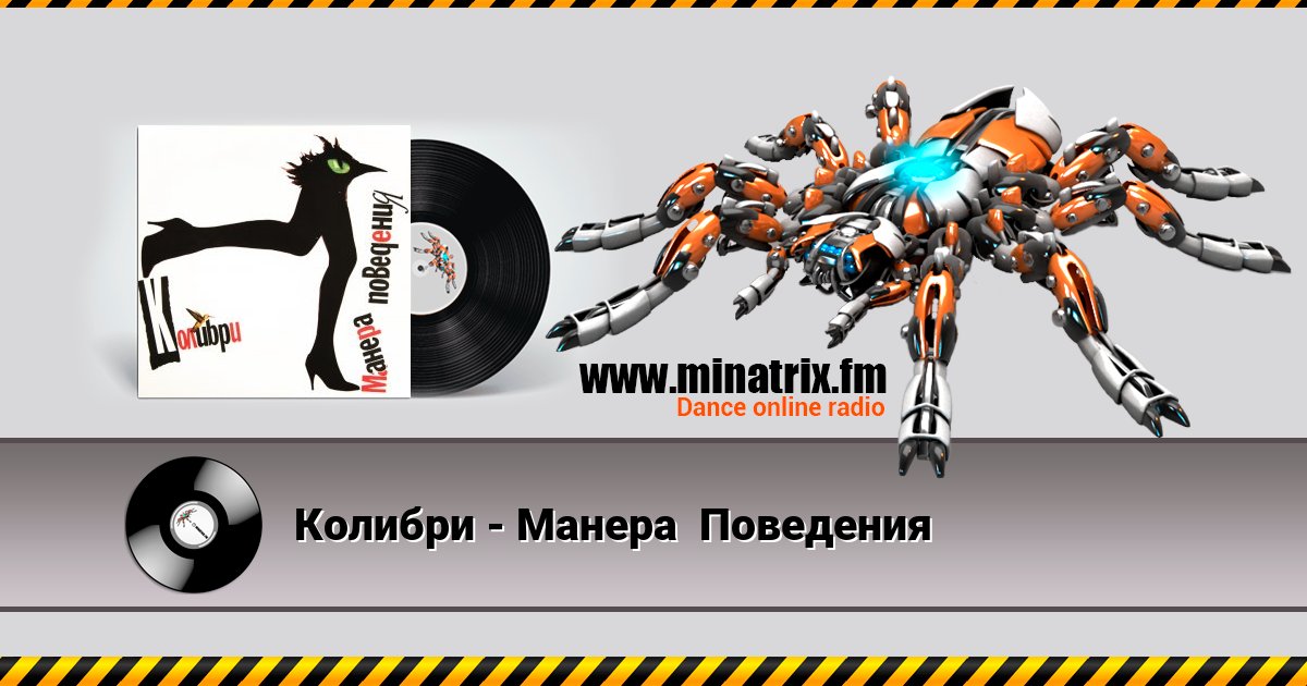 Колибри - Манера Поведения Колибри - Манера Поведения скачать бесплатно