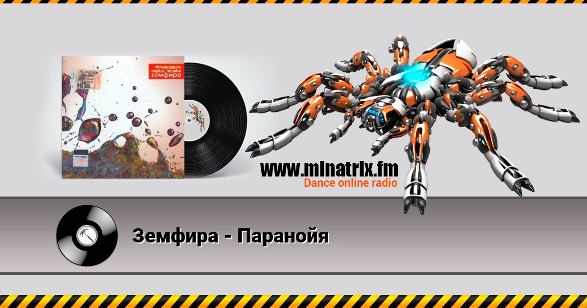 Земфира - Паранойя Земфира - Паранойя скачать бесплатно