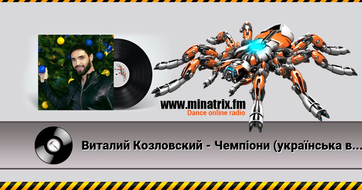 Виталий Козловский - Чемпіони (українська версія) Виталий Козловский - Чемпіони (українська версія) скачать бесплатно