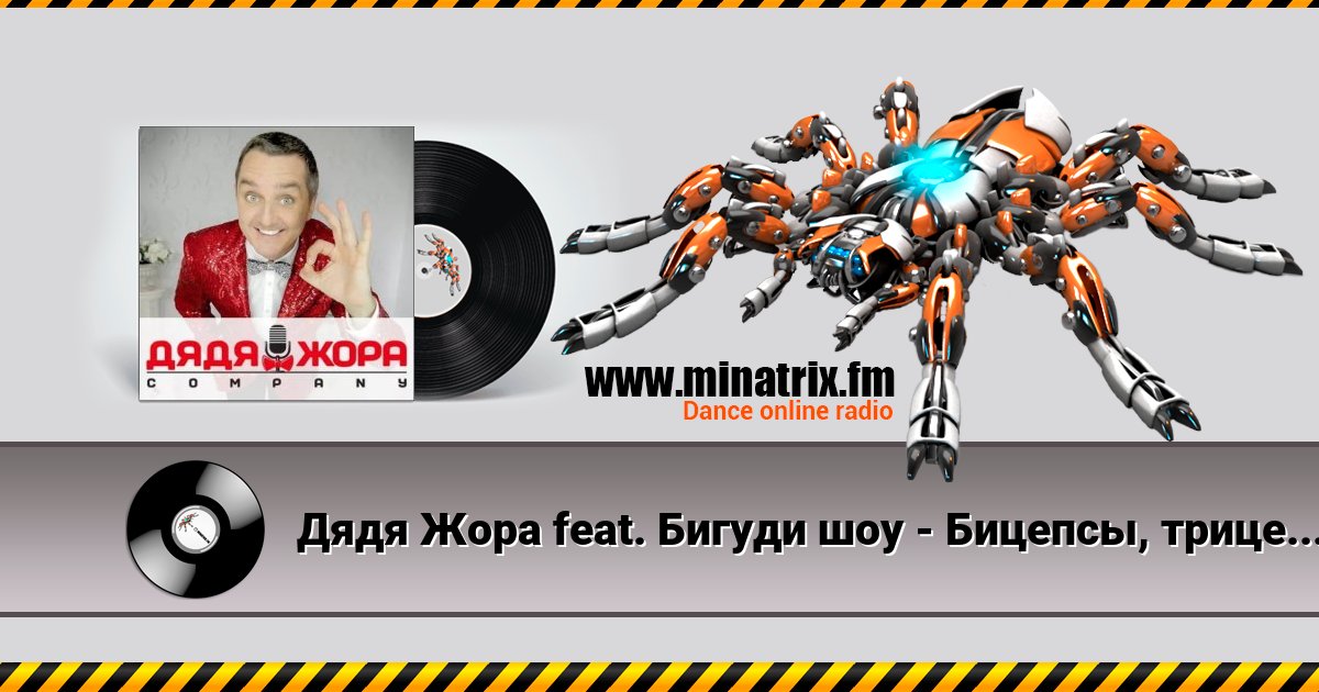 Дядя Жора feat. Бигуди шоу - Бицепсы, трицепсы Дядя Жора feat. Бигуди шоу - Бицепсы, трицепсы скачать бесплатно