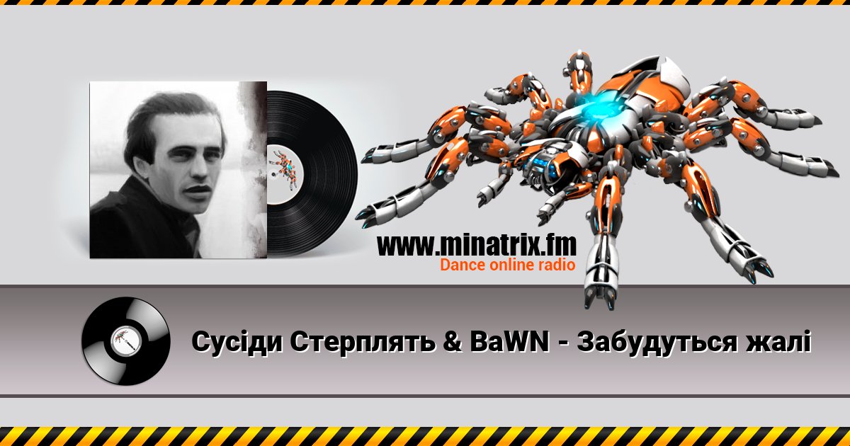 Сусіди Стерплять & BaWN - Забудуться жалі Сусіди Стерплять & BaWN - Забудуться жалі скачать бесплатно