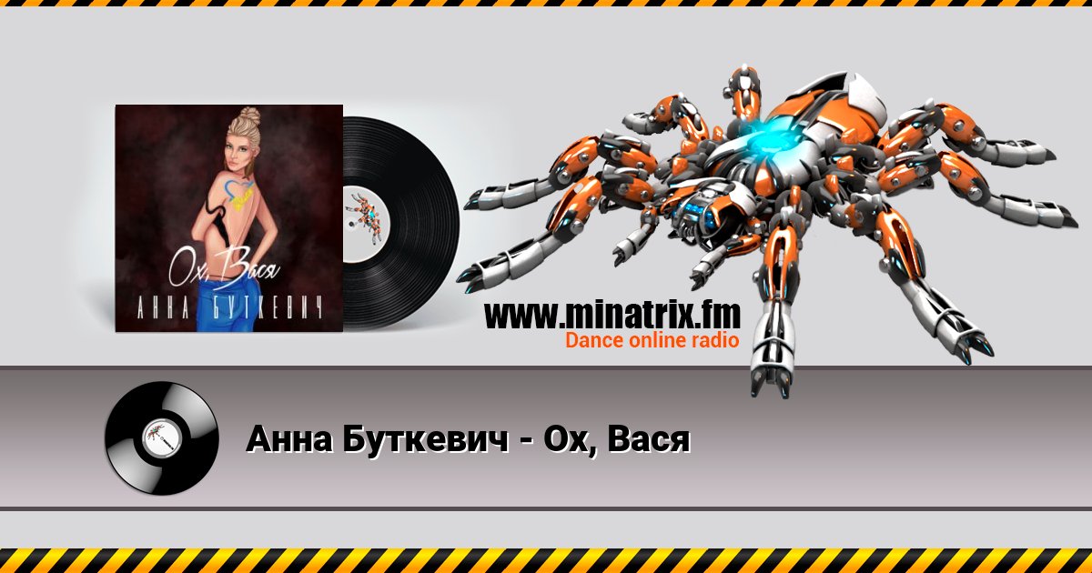 Анна Буткевич - Ох, Вася Анна Буткевич - Ох, Вася скачать бесплатно