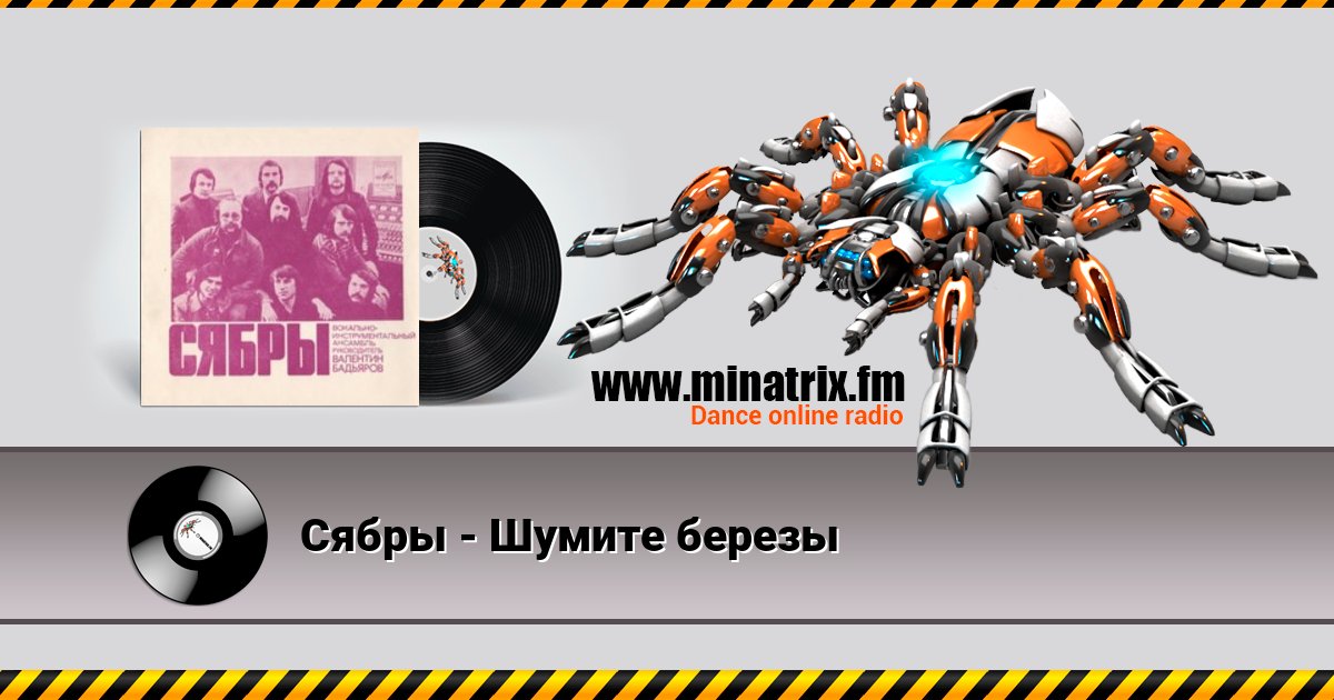 Сябры - Шумите березы Сябры - Шумите березы скачать бесплатно