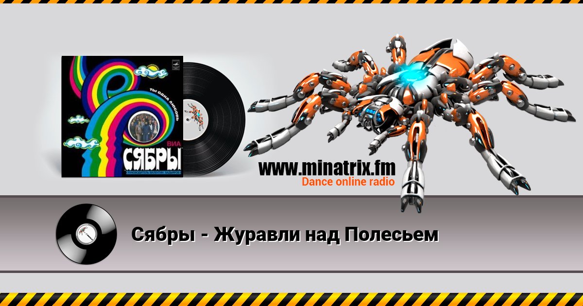 Сябры - Журавли над Полесьем Сябры - Журавли над Полесьем скачать бесплатно
