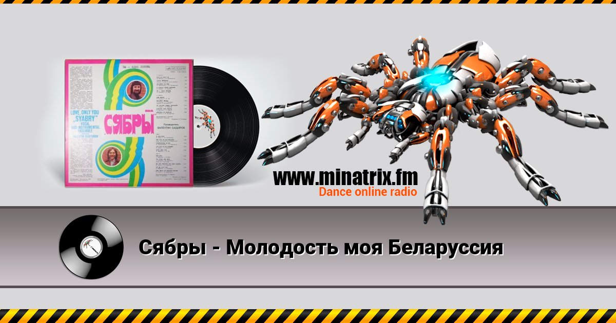Сябры - Молодость моя Беларуссия Сябры - Молодость моя Беларуссия скачать бесплатно
