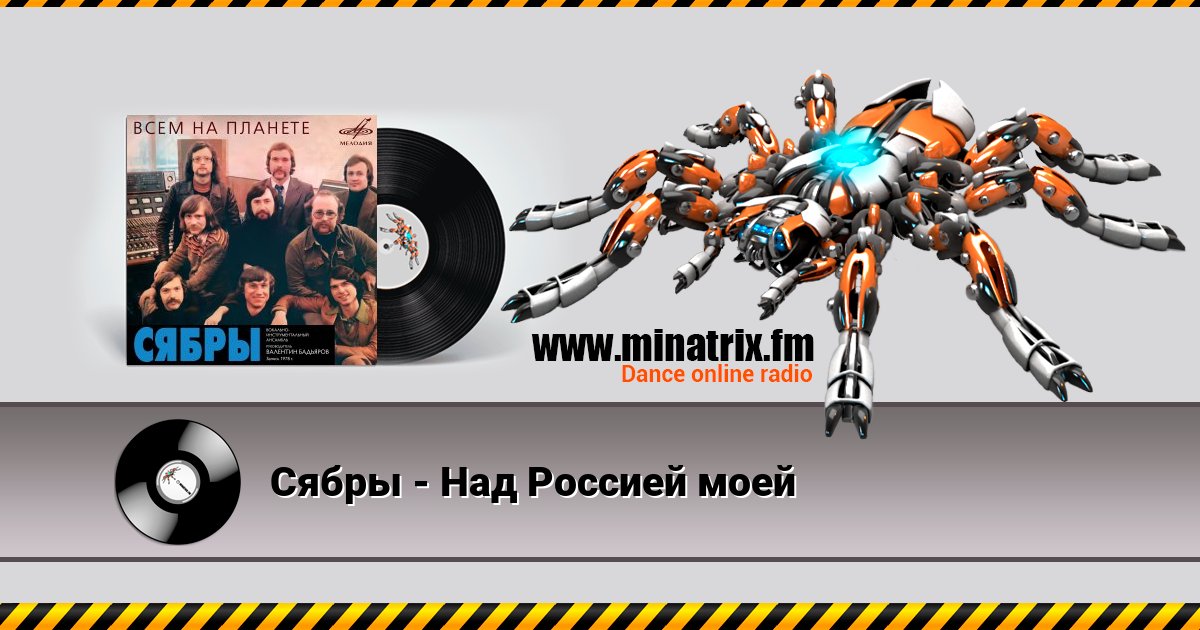 Сябры - Над Россией моей Сябры - Над Россией моей скачать бесплатно