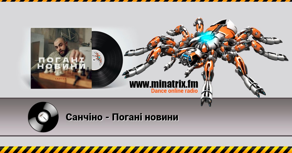 Санчіно - Погані новини Санчіно - Погані новини скачать бесплатно