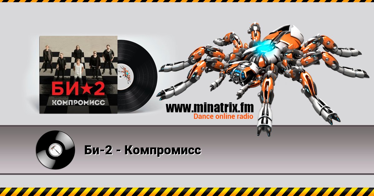 Би-2 - Компромисс Би-2 - Компромисс скачать бесплатно