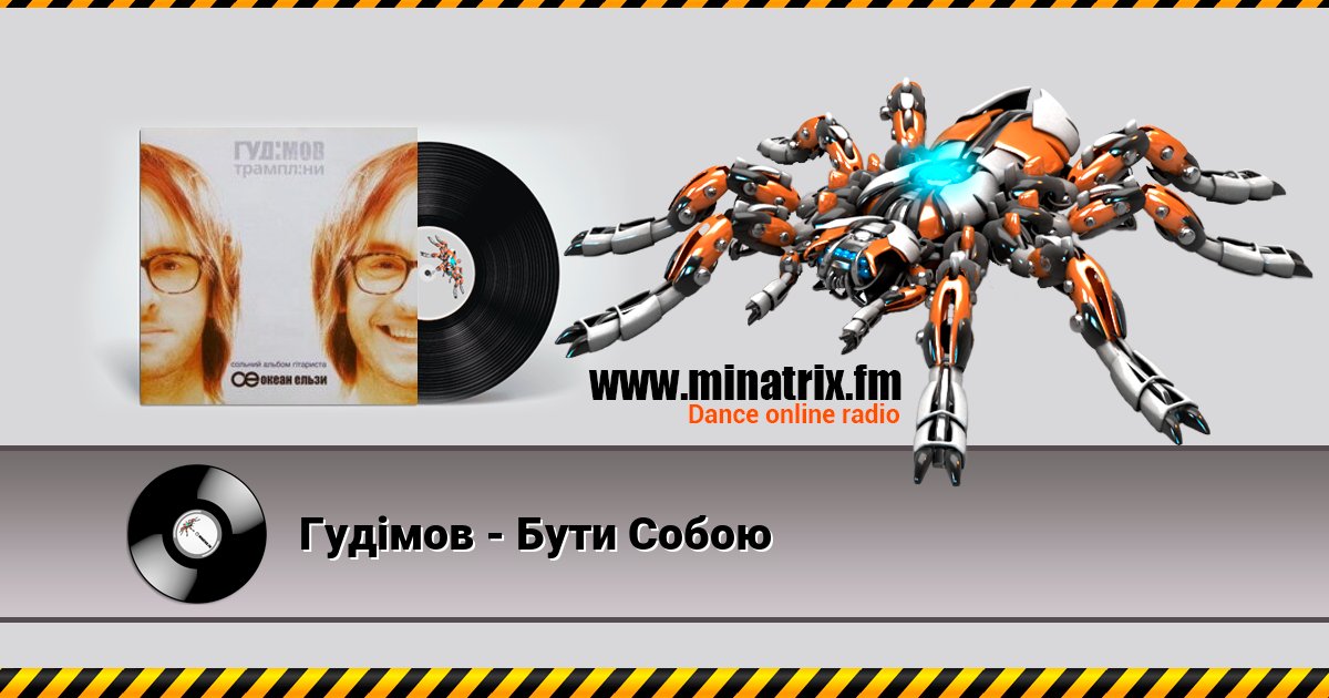 Гудiмов - Бути Собою Гудiмов - Бути Собою скачать бесплатно