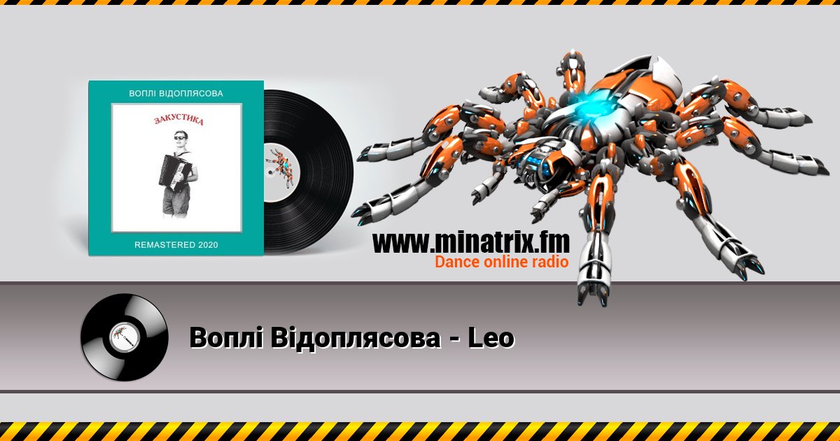 Воплi Вiдоплясова - Lео Воплi Вiдоплясова - Lео скачать бесплатно