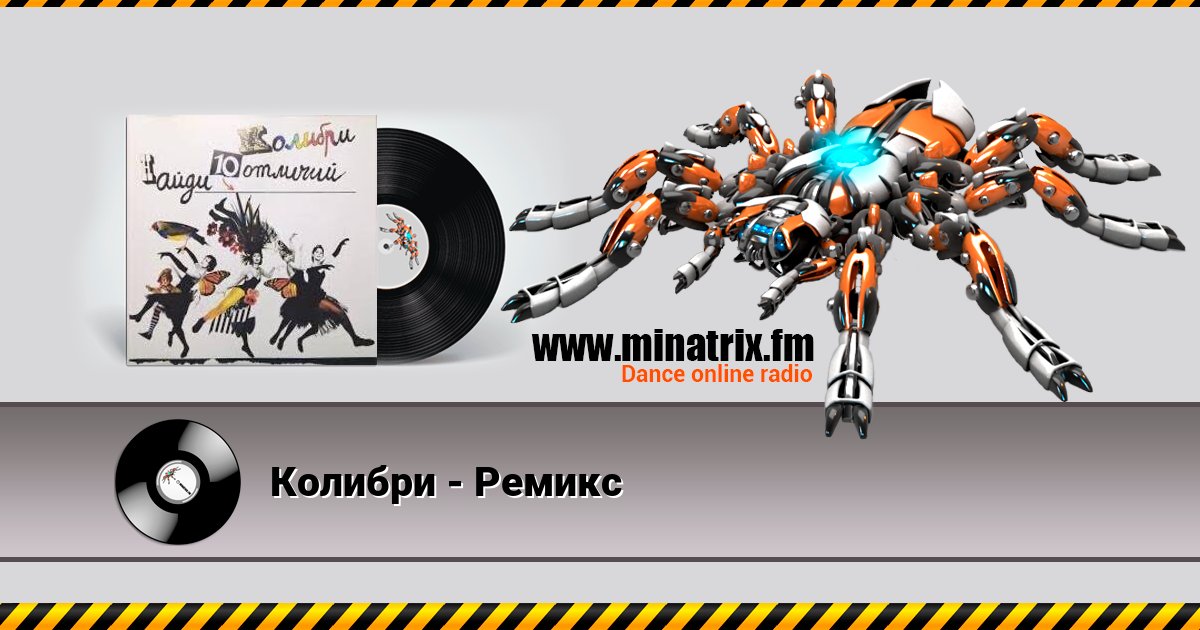 Колибри - Ремикс Колибри - Ремикс скачать бесплатно