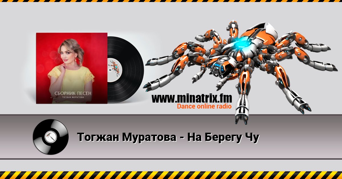 Тогжан Муратова - На Берегу Чу Тогжан Муратова - На Берегу Чу скачать бесплатно