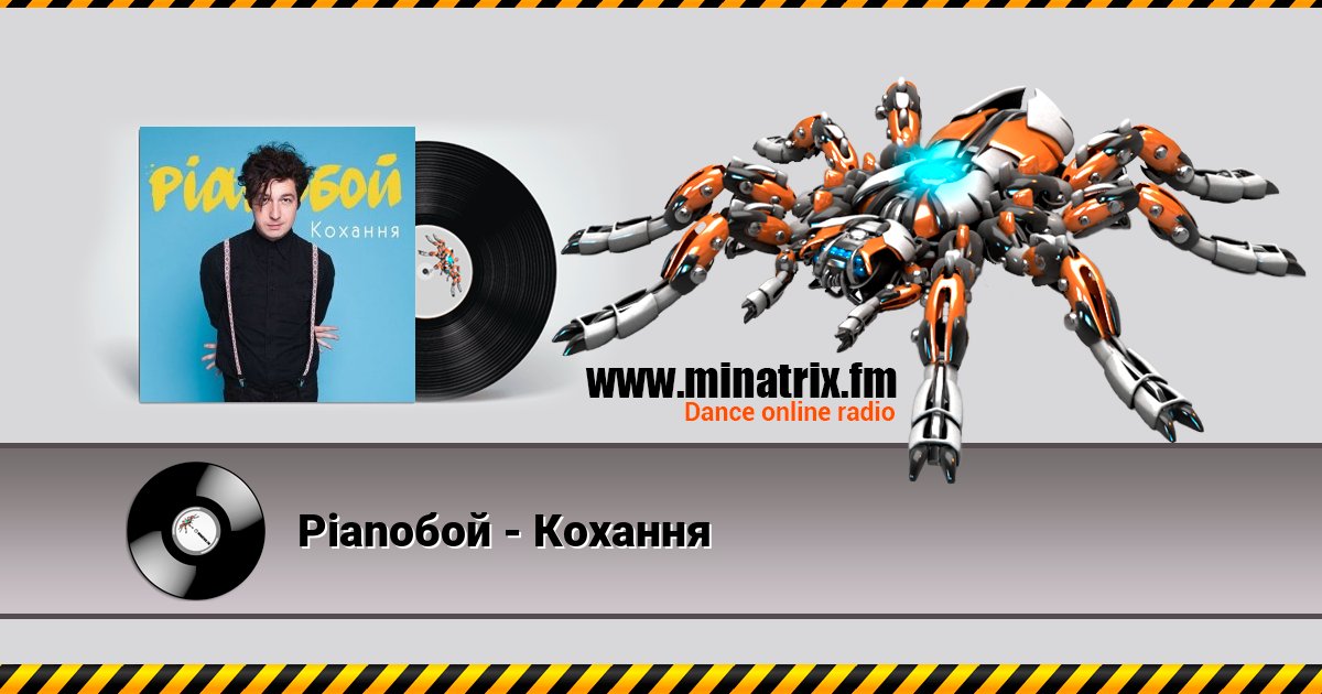 Pianoбой - Кохання Pianoбой - Кохання скачать бесплатно