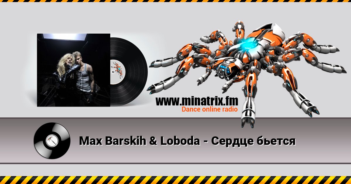 Max Barskih & Loboda - Сердце бьется Max Barskih & Loboda - Сердце бьется скачать бесплатно