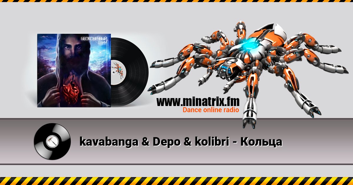 kavabanga & Depo & kolibri - Кольца kavabanga & Depo & kolibri - Кольца скачать бесплатно