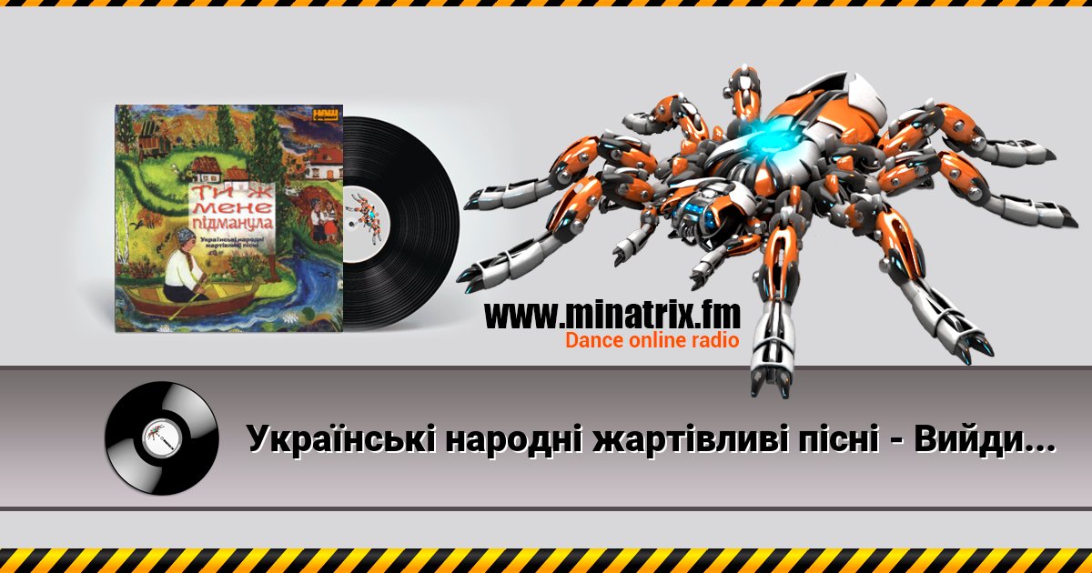Українські народні жартівливі пісні - Вийди, Грицю, на вулицю Українські народні жартівливі пісні - Вийди, Грицю, на вулицю скачать бесплатно