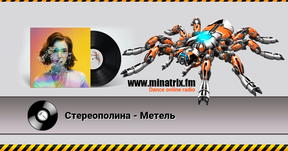 Стереополина - Метель Стереополина - Метель скачать бесплатно