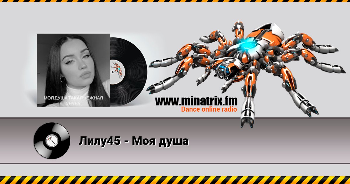 Лилу45 - Моя душа Лилу45 - Моя душа скачать бесплатно