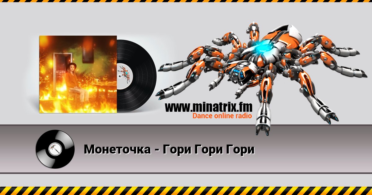 Монеточка - Гори Гори Гори Монеточка - Гори Гори Гори скачать бесплатно