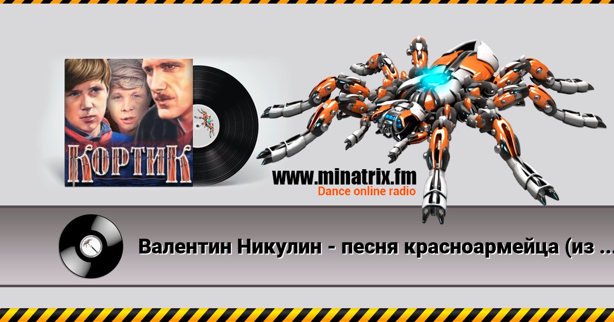 Валентин Никулин - песня красноармейца (из х/ф Кортик) Валентин Никулин - песня красноармейца (из х/ф Кортик) скачать бесплатно
