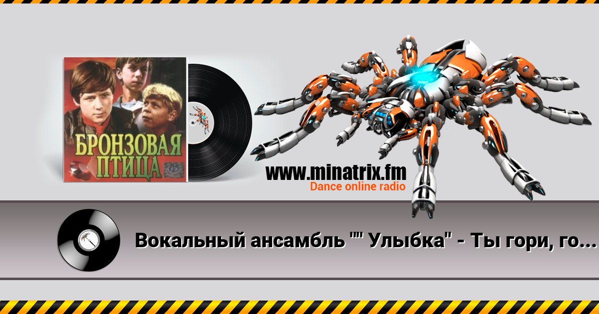 Вокальный ансамбль "" Улыбка" - Ты гори, гори мой костер (х/ф Бронзовая птица) Вокальный ансамбль "" Улыбка" - Ты гори, гори мой костер (х/ф Бронзовая птица) скачать бесплатно