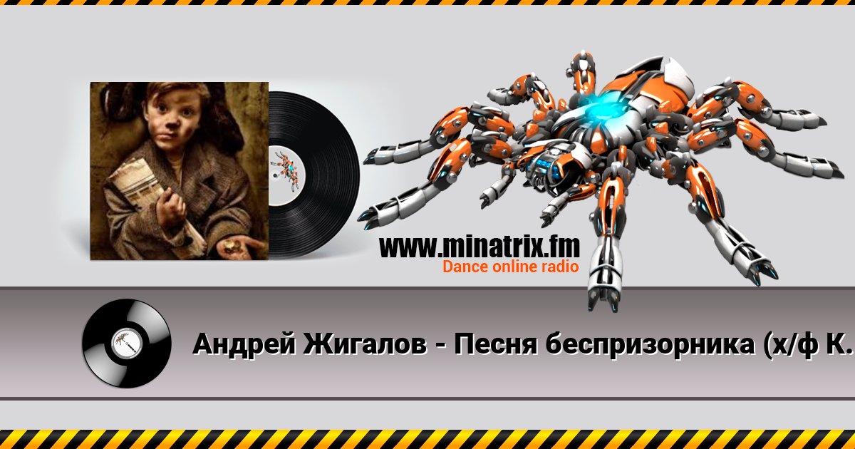 Андрей Жигалов - Песня беспризорника (х/ф Кортик) Андрей Жигалов - Песня беспризорника (х/ф Кортик) скачать бесплатно