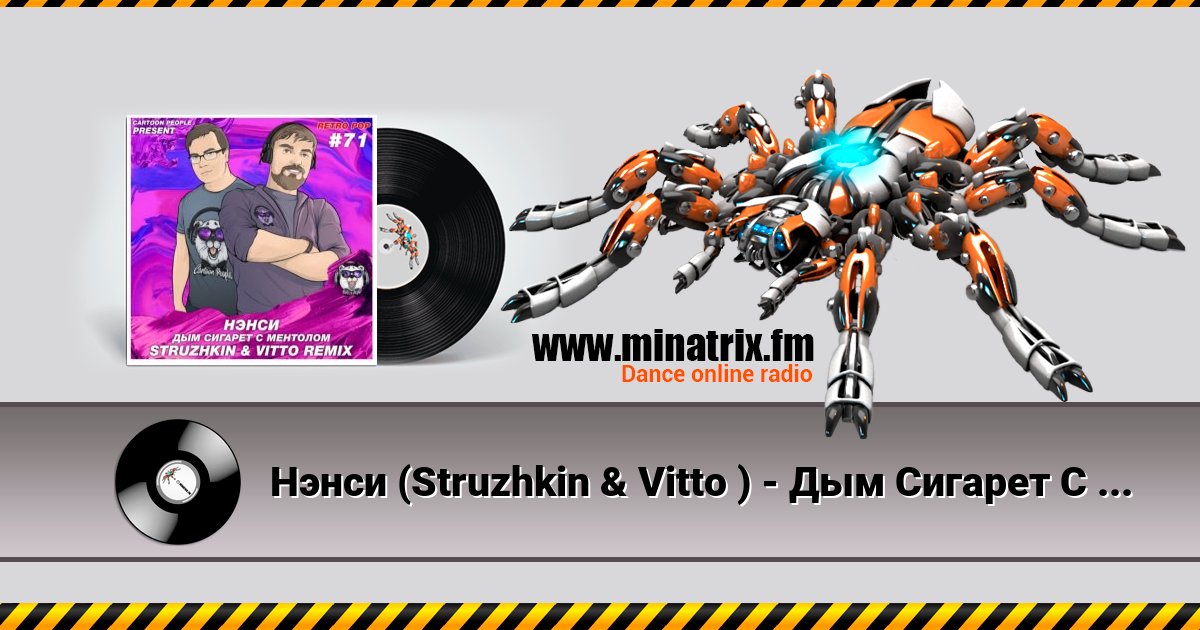 Нэнси (Struzhkin & Vitto ) - Дым Cигарет C Ментолом (Struzhkin & Vitto Remix) Нэнси (Struzhkin & Vitto ) - Дым Cигарет C Ментолом (Struzhkin & Vitto Remix) скачать бесплатно