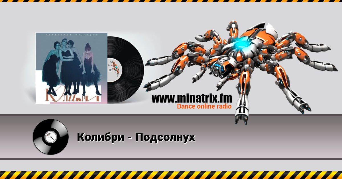Колибри - Подсолнух Колибри - Подсолнух скачать бесплатно