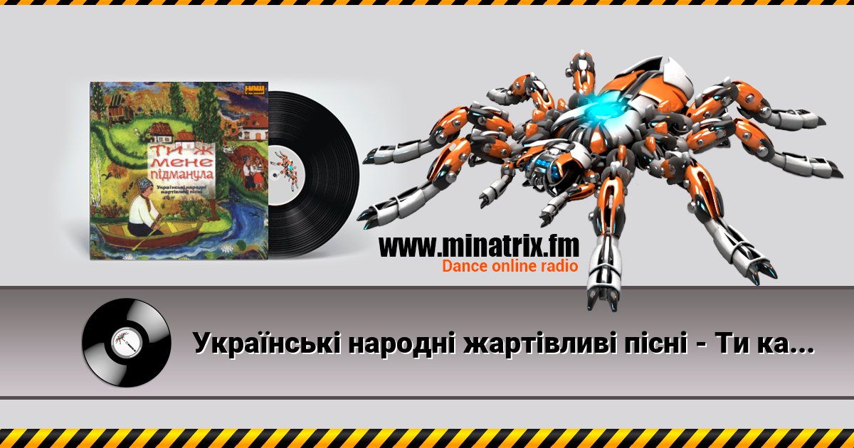 Українські народні жартівливі пісні - Ти казала прийди, прийди Українські народні жартівливі пісні - Ти казала прийди, прийди скачать бесплатно