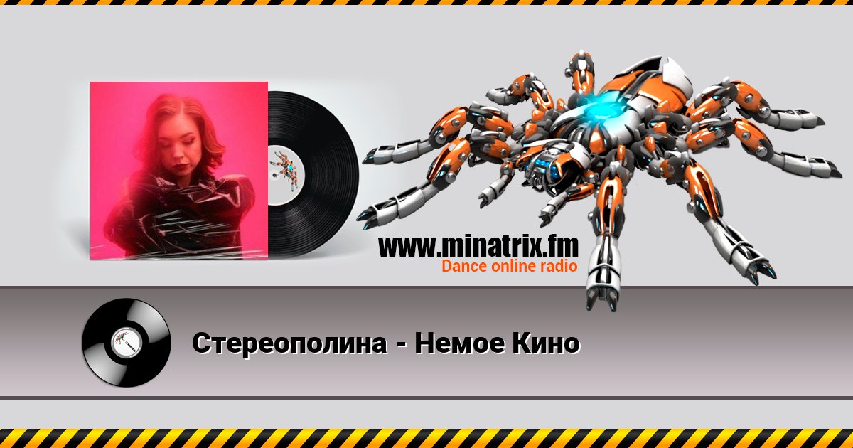 Стереополина - Немое Кино Стереополина - Немое Кино скачать бесплатно