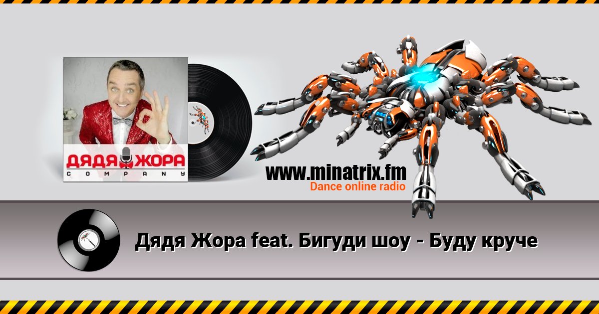 Дядя Жора feat. Бигуди шоу - Буду круче Дядя Жора feat. Бигуди шоу - Буду круче скачать бесплатно