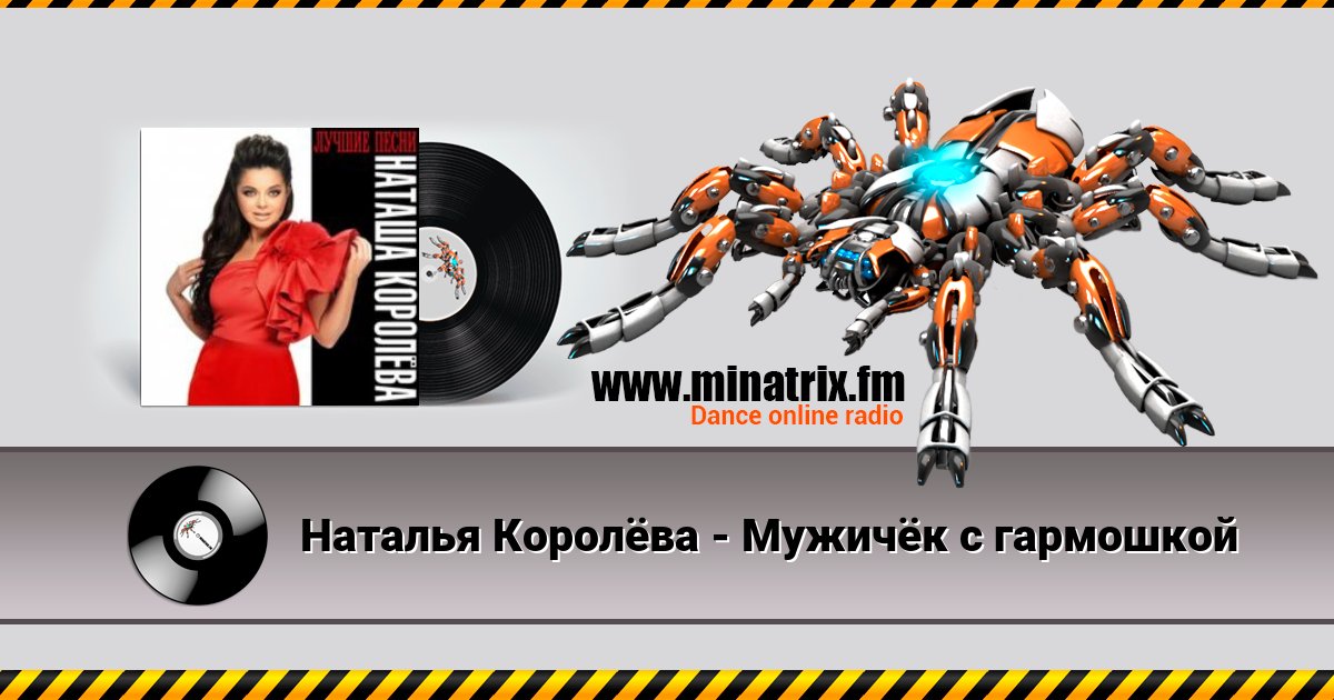 Наталья Королёва - Мужичёк с гармошкой Наталья Королёва - Мужичёк с гармошкой скачать бесплатно