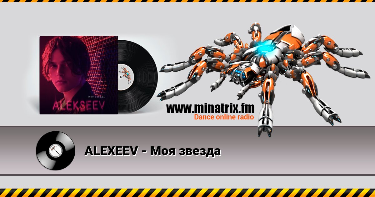 ALEXEEV - Моя звезда ALEXEEV - Моя звезда скачать бесплатно