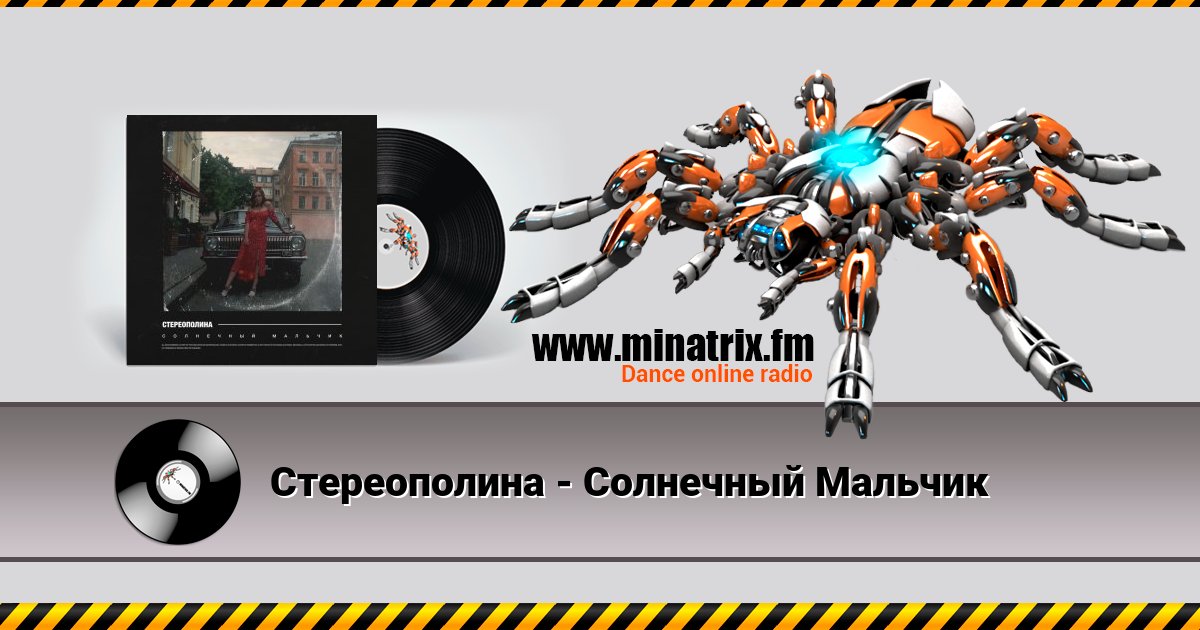 Стереополина - Солнечный Мальчик Стереополина - Солнечный Мальчик скачать бесплатно