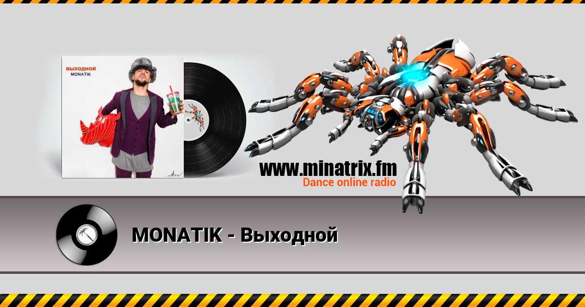 MONATIK - Выходной MONATIK - Выходной скачать бесплатно