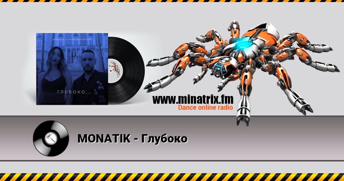 MONATIK - Глубоко MONATIK - Глубоко скачать бесплатно