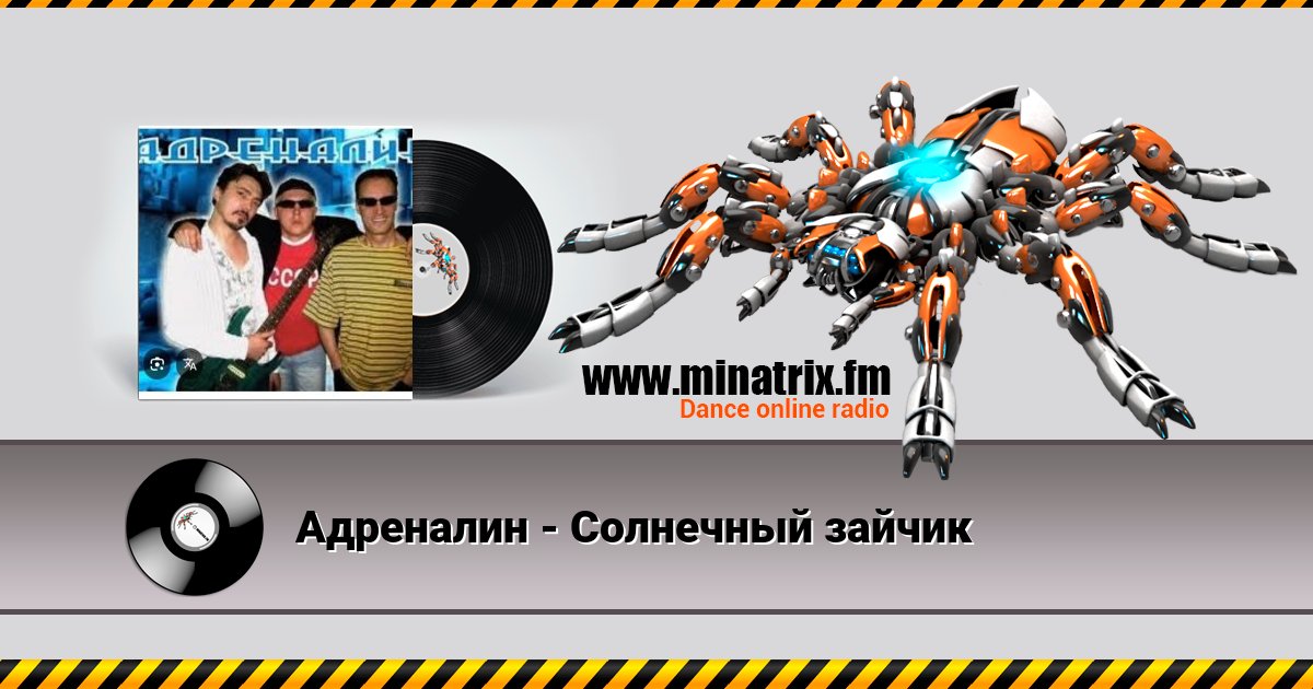 Адреналин - Солнечный зайчик Адреналин - Солнечный зайчик скачать бесплатно