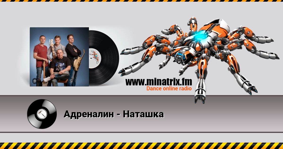 Адреналин - Наташка Адреналин - Наташка скачать бесплатно