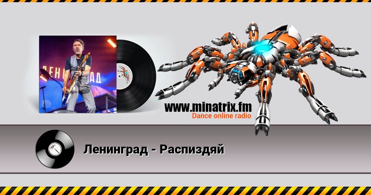 Ленинград - Распиздяй Ленинград - Распиздяй скачать бесплатно