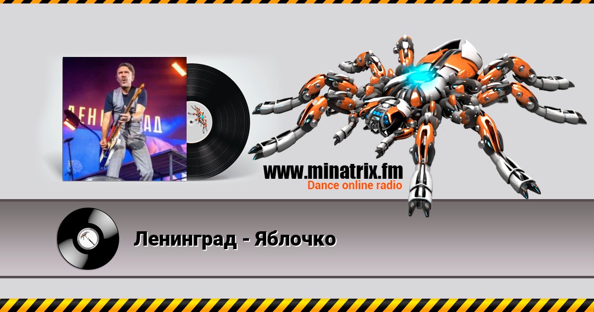 Ленинград - Яблочко Ленинград - Яблочко скачать бесплатно