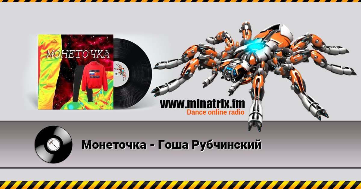 Монеточка - Гоша Рубчинский Монеточка - Гоша Рубчинский скачать бесплатно
