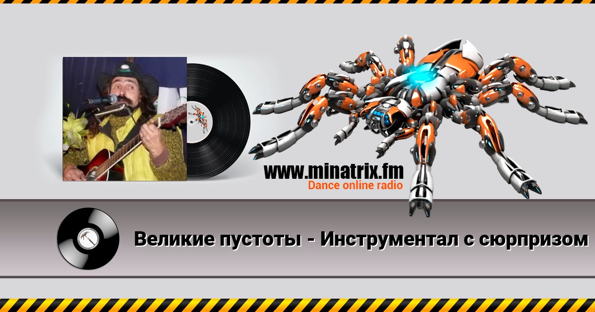 Великие пустоты - Инструментал с сюрпризом Великие пустоты - Инструментал с сюрпризом скачать бесплатно