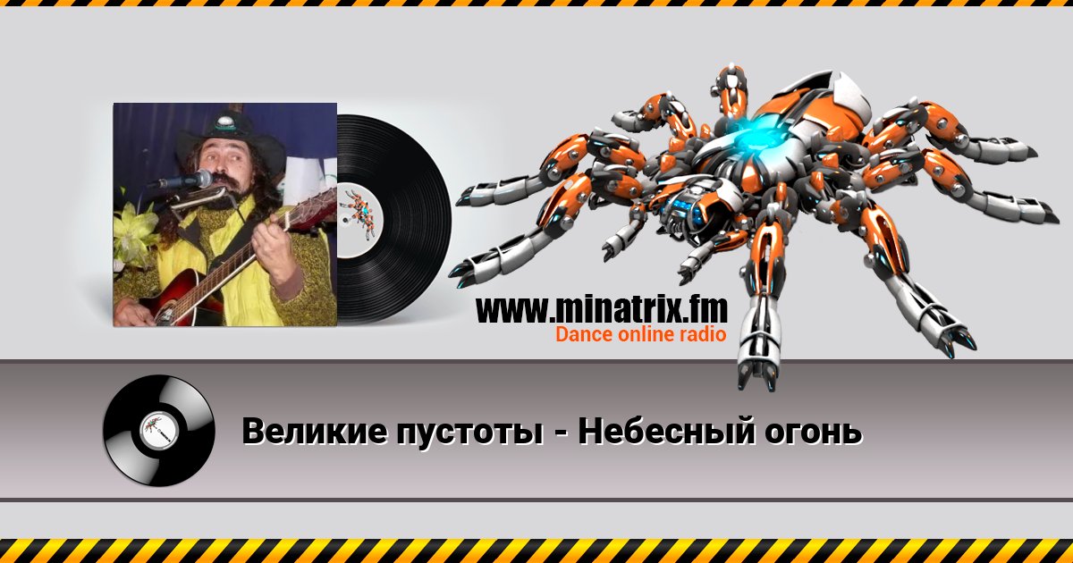 Великие пустоты - Небесный огонь Великие пустоты - Небесный огонь скачать бесплатно
